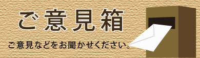 ご意見箱