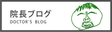 院長ブログ