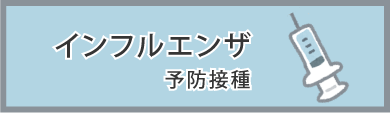 インフルエンザ予防接種